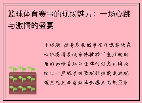 篮球体育赛事的现场魅力：一场心跳与激情的盛宴