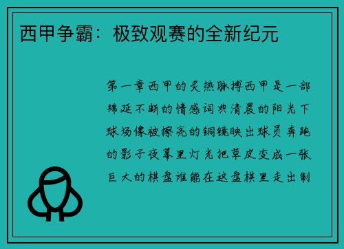 西甲争霸：极致观赛的全新纪元
