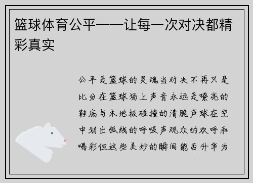 篮球体育公平——让每一次对决都精彩真实