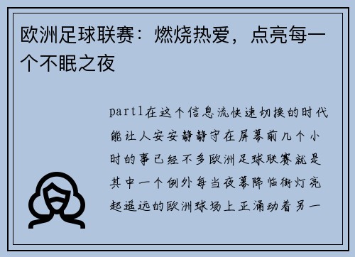 欧洲足球联赛：燃烧热爱，点亮每一个不眠之夜