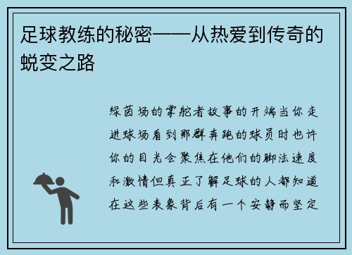 足球教练的秘密——从热爱到传奇的蜕变之路
