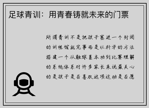 足球青训：用青春铸就未来的门票