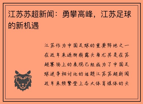 江苏苏超新闻：勇攀高峰，江苏足球的新机遇