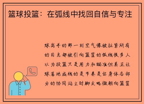 篮球投篮：在弧线中找回自信与专注