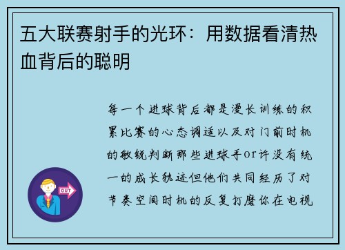 五大联赛射手的光环：用数据看清热血背后的聪明
