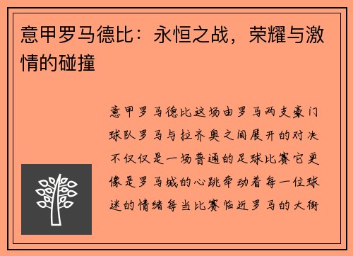 意甲罗马德比：永恒之战，荣耀与激情的碰撞