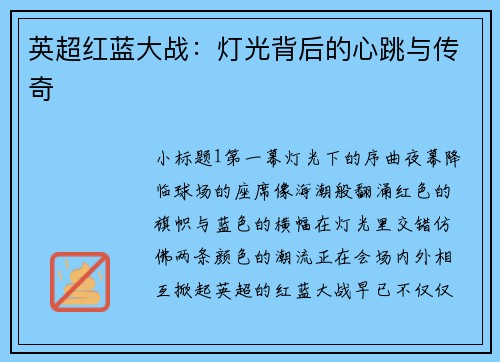 英超红蓝大战：灯光背后的心跳与传奇