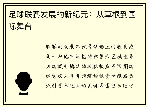 足球联赛发展的新纪元：从草根到国际舞台