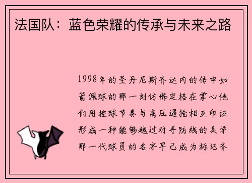 法国队：蓝色荣耀的传承与未来之路