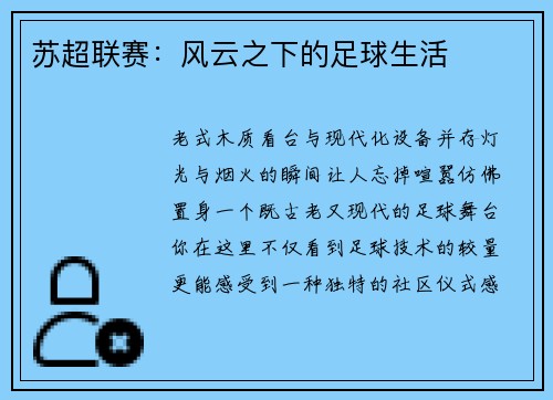 苏超联赛：风云之下的足球生活
