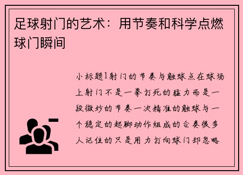 足球射门的艺术：用节奏和科学点燃球门瞬间