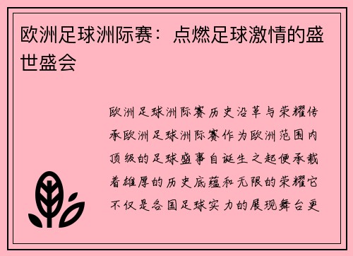 欧洲足球洲际赛：点燃足球激情的盛世盛会