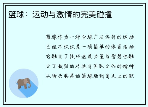 篮球：运动与激情的完美碰撞