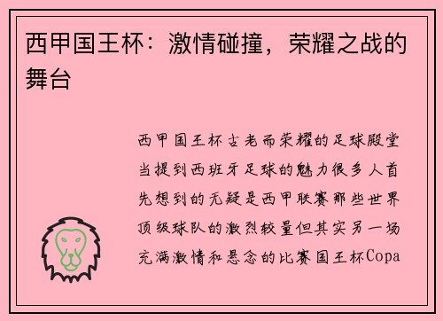 西甲国王杯：激情碰撞，荣耀之战的舞台