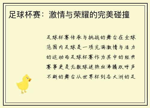 足球杯赛：激情与荣耀的完美碰撞