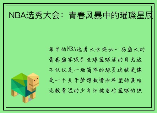 NBA选秀大会：青春风暴中的璀璨星辰