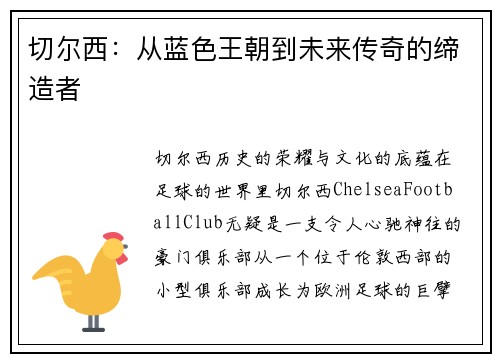 切尔西：从蓝色王朝到未来传奇的缔造者