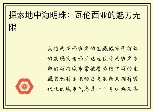 探索地中海明珠：瓦伦西亚的魅力无限