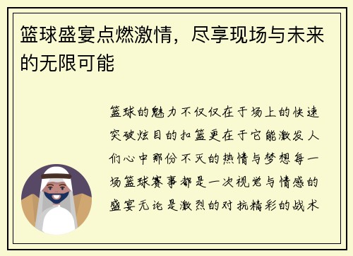 篮球盛宴点燃激情，尽享现场与未来的无限可能