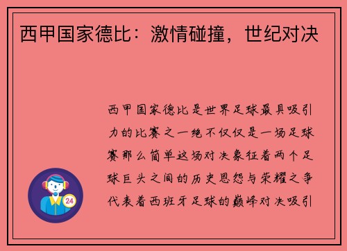 西甲国家德比：激情碰撞，世纪对决