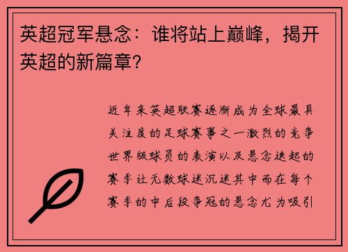 英超冠军悬念：谁将站上巅峰，揭开英超的新篇章？