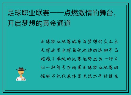 足球职业联赛——点燃激情的舞台，开启梦想的黄金通道
