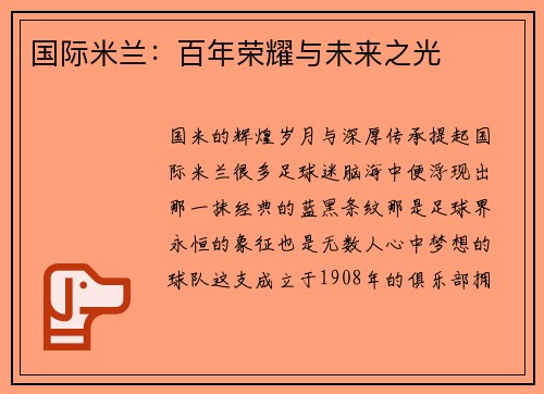 国际米兰：百年荣耀与未来之光
