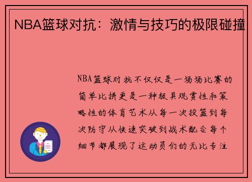NBA篮球对抗：激情与技巧的极限碰撞