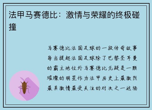 法甲马赛德比：激情与荣耀的终极碰撞