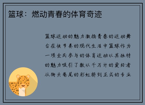 篮球：燃动青春的体育奇迹