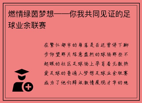 燃情绿茵梦想——你我共同见证的足球业余联赛