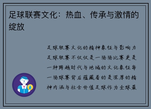 足球联赛文化：热血、传承与激情的绽放