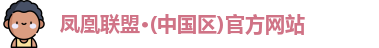 凤凰联盟